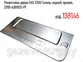 Ремвставка двери ГАЗ-2705 Газель, задней, правая,  2705-6301012-PT