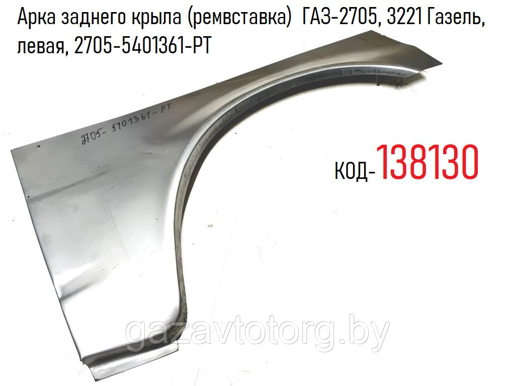 Арка заднего крыла (ремвставка)  ГАЗ-2705, 3221 Газель, левая, 2705-5401361-РТ