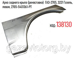 Арка заднего крыла (ремвставка)  ГАЗ-2705, 3221 Газель, левая, 2705-5401361-РТ
