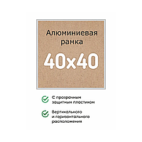 Алюминиевая рамка 40x40см