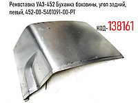 Ремвставка УАЗ-452 Буханка боковины, угол задний, левый, 452-00-5401091-00-РТ
