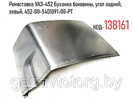Ремвставка УАЗ-452 Буханка боковины, угол задний, левый, 452-00-5401091-00-РТ