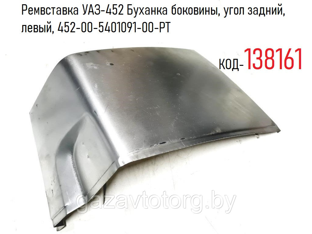 Ремвставка УАЗ-452 Буханка боковины, угол задний, левый, 452-00-5401091 ...