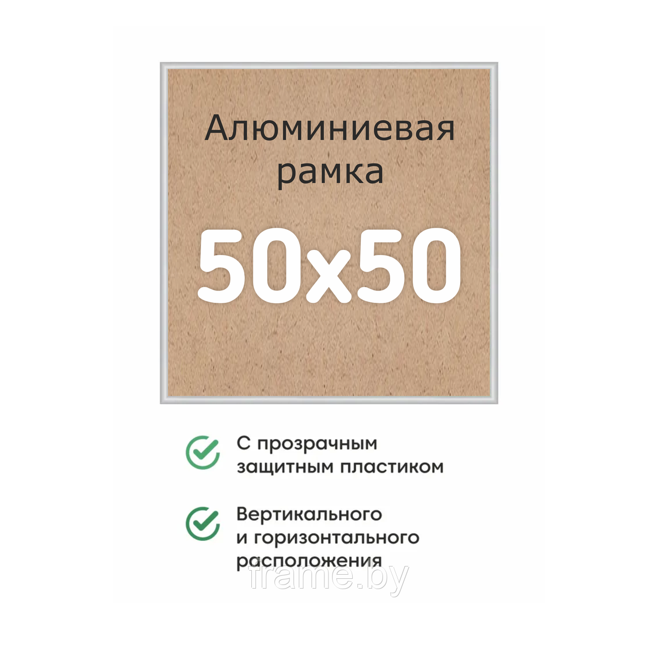 Алюминиевая рамка 50x50см