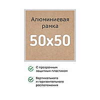 Алюминиевая рамка 50x50см