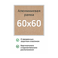 Алюминиевая рамка 60x60см