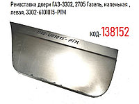 Ремвставка двери ГАЗ-3302, 2705 Газель, маленькая , левая, 3302-6101015-PTМ