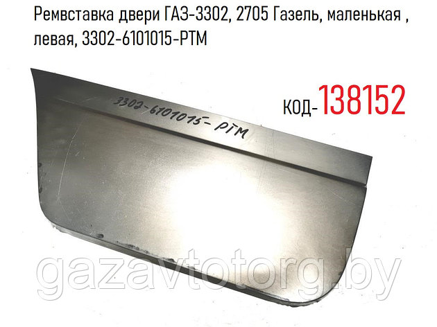 Ремвставка двери ГАЗ-3302, 2705 Газель, маленькая , левая, 3302-6101015-PTМ, фото 2