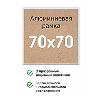 Алюминиевая рамка 70x70см