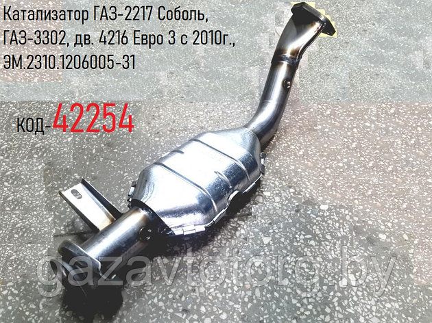 Катализатор ГАЗ-2217 Соболь, ГАЗ-3302, дв. 4216 Евро 3 с 2010г., ЭМ.2310.1206005-31, фото 2