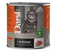 Консервы для кошек Darsi Adult Cat Sensitive (ягненок кусочки в соусе) 250 гр