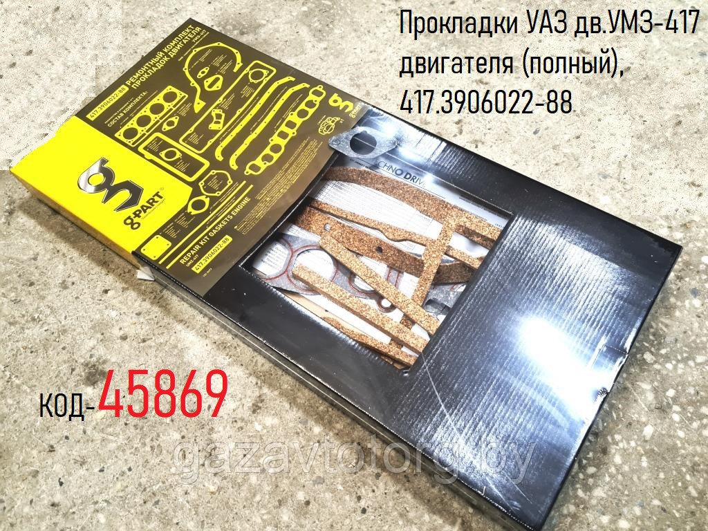 Прокладки УАЗ дв.УМЗ-417 двигателя (полный), 417.3906022-88