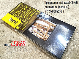 Прокладки УАЗ дв.УМЗ-417 двигателя (полный), 417.3906022-88