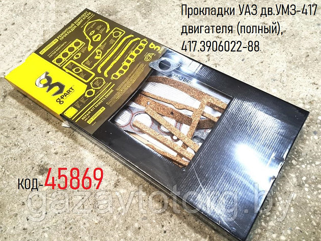 Прокладки УАЗ дв.УМЗ-417 двигателя (полный), 417.3906022-88, фото 2