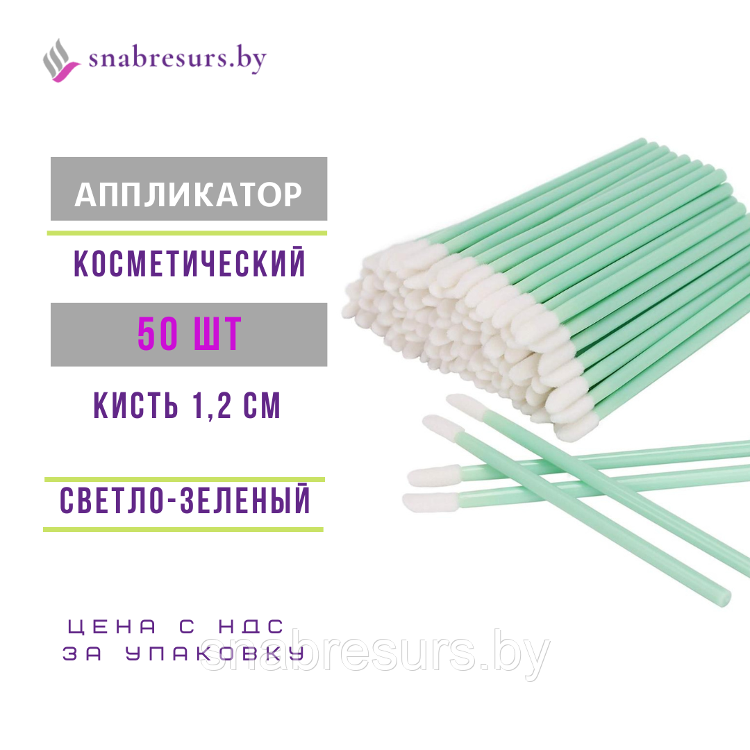 Аппликатор косметический, светло-зеленый, 50 шт