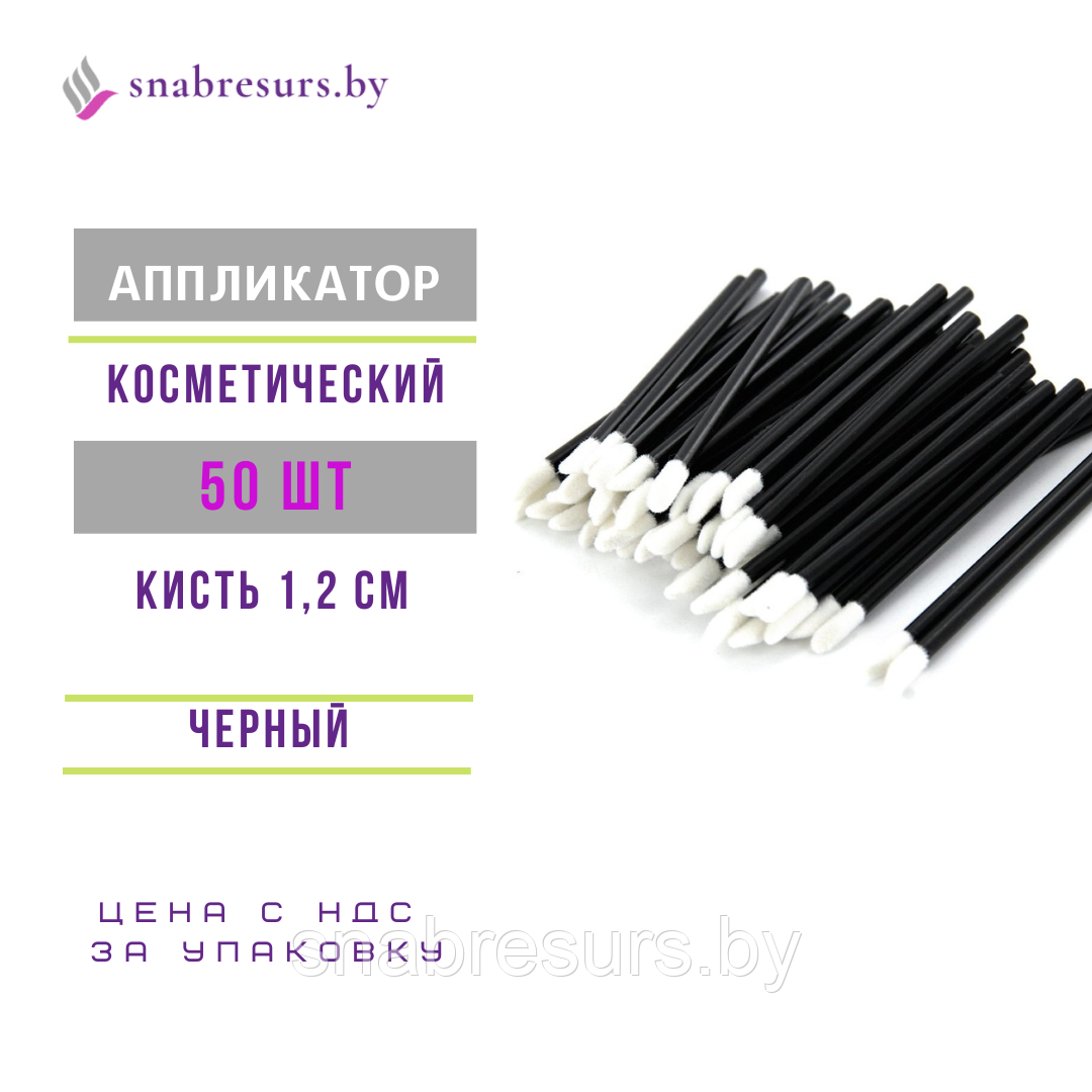 Аппликатор косметический,черный, 50 шт