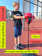 Груша боксёрская детская напольная на стойке 90-130 см + перчатки, боксёрский набор