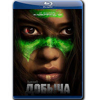 Добыча (2022) (BLU-RAY Видеофильм)