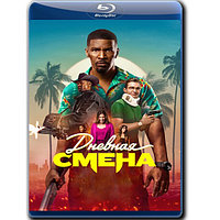 Дневная смена (2022) (BLU-RAY Видеофильм)