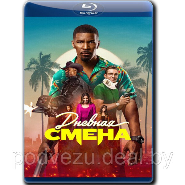 Дневная смена (2022) (BLU-RAY Видеофильм) - фото 1 - id-p188038642