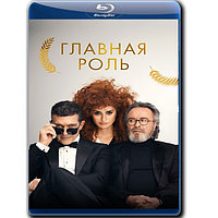 Главная роль (2021) (BLU-RAY Видеофильм)