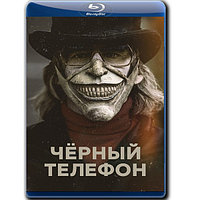 Чёрный телефон (2021) (BLU-RAY Видеофильм)