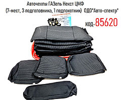 Чехлы ГАЗель Некст ЦМФ (7-мест, 3 подголовника, 1 подлокотник)  ОДО"Авто-спектр"