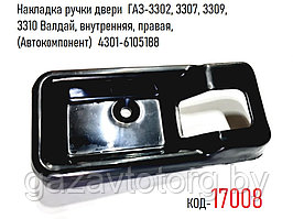 Накладка ручки двери  ГАЗ-3302, 3307, 3309,  3310 Валдай, внутренняя, правая, (Автокомпонент)  4301-6105188