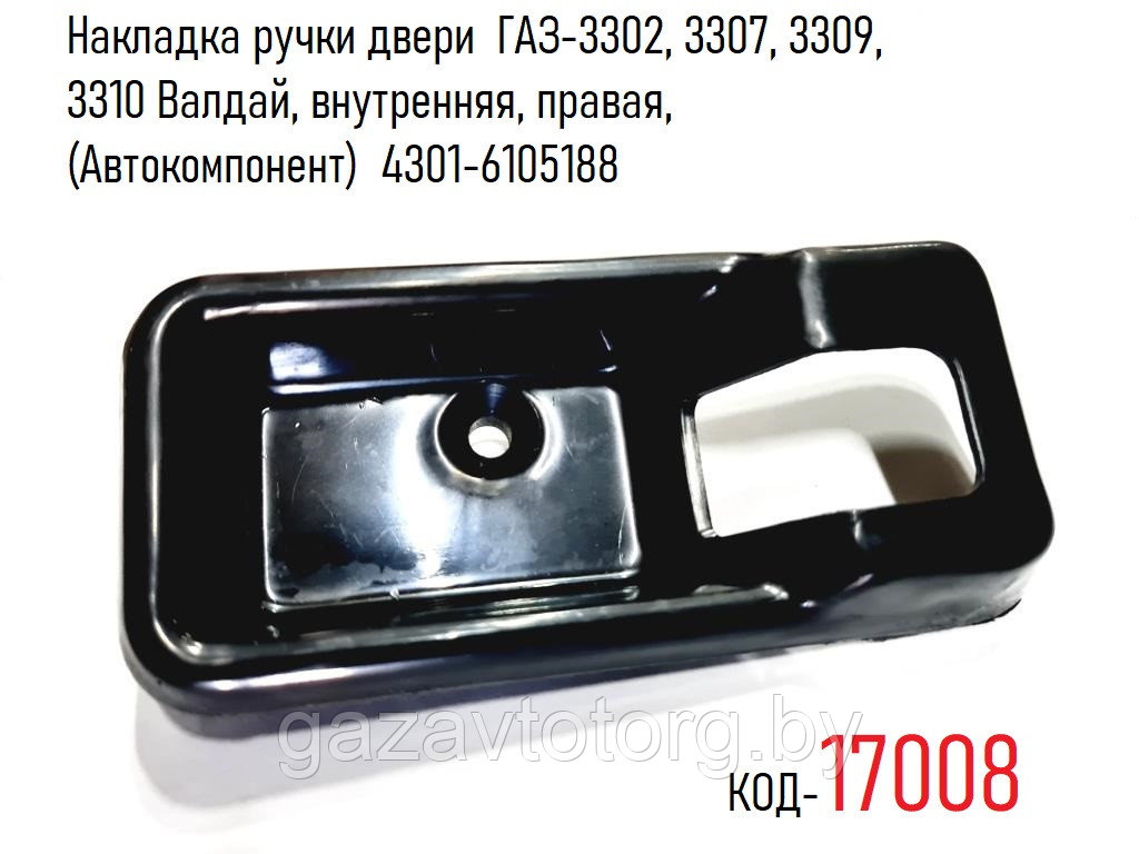 Накладка ручки двери ГАЗ-3302, 3307, 3309, 3310 Валдай, внутренняя, правая, (Автокомпонент) 4301-6105188 - фото 1 - id-p60836453