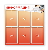 Школьный стенд "Информация" для кабинета математики