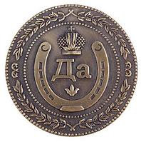 Монета сувенирная «Да-Нет»