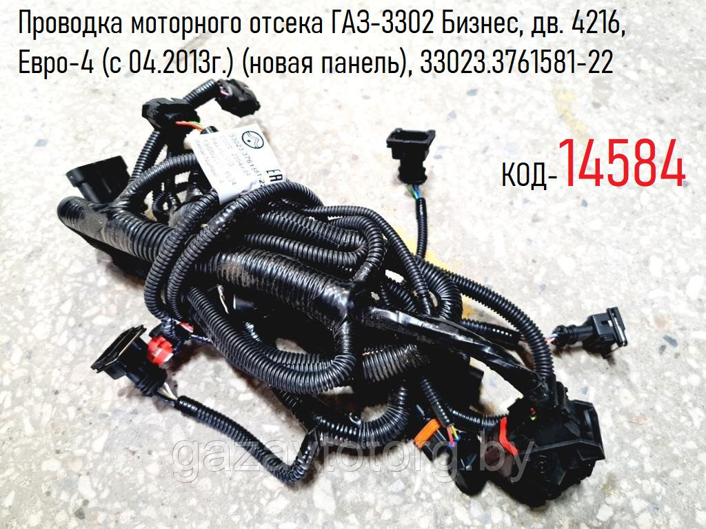 Проводка моторного отсека ГАЗ-3302 Бизнес, дв. 4216, Евро-4 (с 04.2013г.) (новая панель), 33023.3761581-22