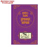 Хроники Нарнии. Льюис К. С.