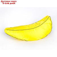 Кресло - мешок "Банан" большой, длина 150 см, толщина 60 см, цвет жёлтый, плащёвка