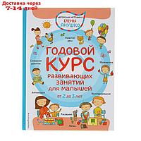 Годовой курс развивающих занятий для малышей от 2 до 3 лет. Янушко Е. А.