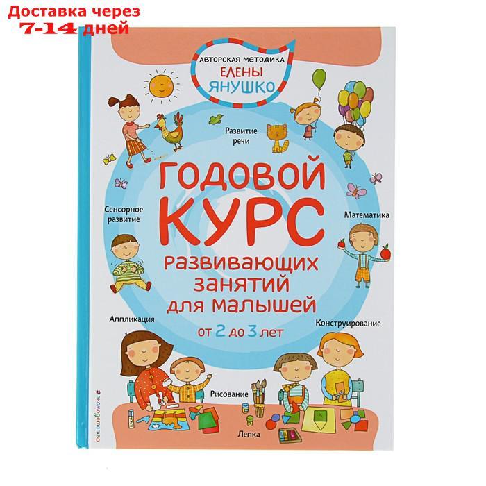 Годовой курс развивающих занятий для малышей от 2 до 3 лет. Янушко Е. А. - фото 1 - id-p187973302