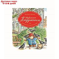 Малышам о Паддингтоне. Медвежонок Паддингтон. Большая книга цветных историй. Бонд М.