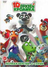 10 друзей кролика (43 серии) (DVD)