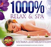 1000% Relax&SPA ( музыка для медитации) (MP3)