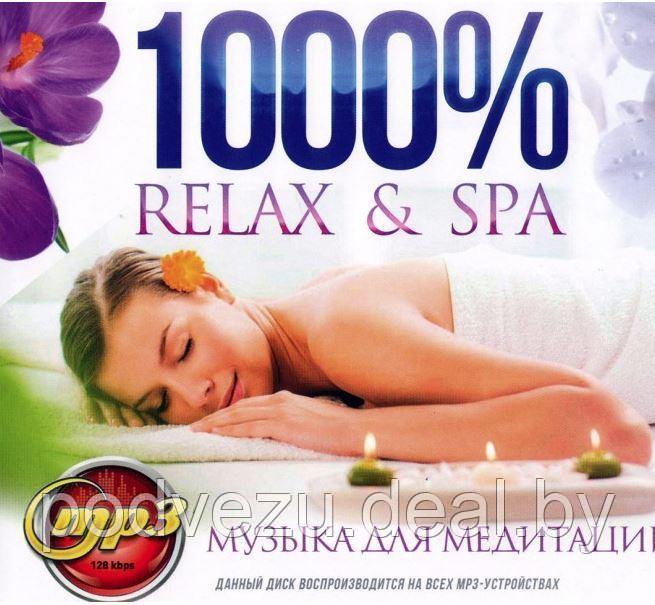 1000% Relax&SPA ( музыка для медитации) (MP3) - фото 1 - id-p106360574
