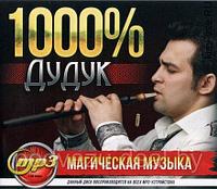1000% Дудук: Магическая музыка (MP3)