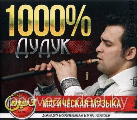 1000% Дудук: Магическая музыка (MP3) - фото 1 - id-p106360573