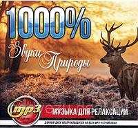 1000% Звук и Природы (Музыка для релаксации) (MP3)