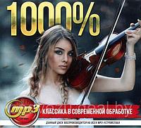 1000% КЛАССИКА В СОВРЕМЕННОЙ ОБРАБОТКЕ (СБОРНИК МР3) (MP3)