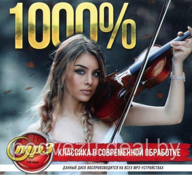 1000% КЛАССИКА В СОВРЕМЕННОЙ ОБРАБОТКЕ (СБОРНИК МР3) (MP3) - фото 1 - id-p77672083