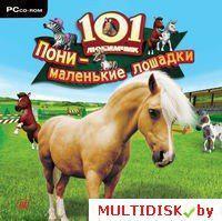 101 любимчик. Пони - маленькие лошадки Лицензия! (PC)