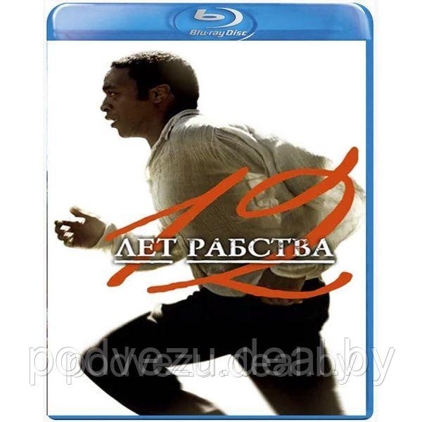 12 лет рабства (2013) (BLU RAY Видео-фильм) - фото 1 - id-p136247524