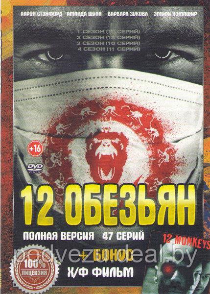 12 Обезьян 4в1 (4 Сезона, 47 Серии) (DVD) (ID#86252423), Цена: 9.