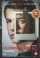 13 причин почему 2в1 (2 сезона, 26 серий) (DVD)