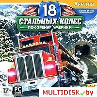 18 стальных колес: Покорение Америки Лицензия! (PC)